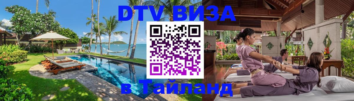 Цены на DTV визу в Таиланд — пакеты услуг, достаточно даже паспорта - Пушкино  20.11.2025 