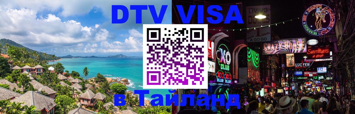 Сколько стоит виза DTV в Тайланд Пушкино 